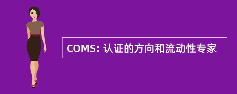 COMS: 认证的方向和流动性专家