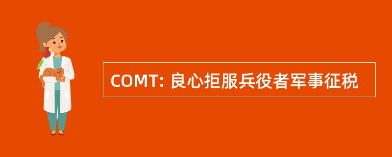 COMT: 良心拒服兵役者军事征税