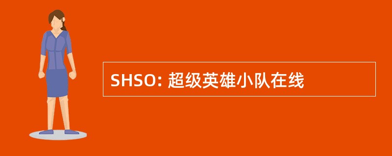 SHSO: 超级英雄小队在线