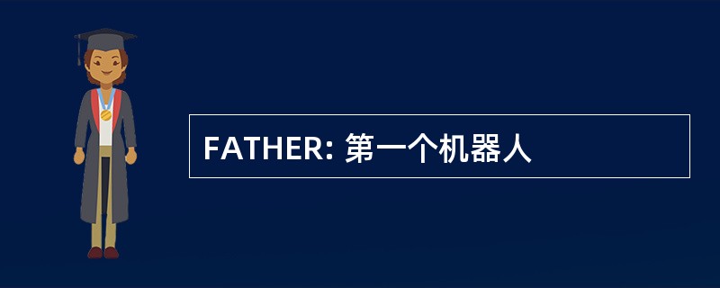 FATHER: 第一个机器人