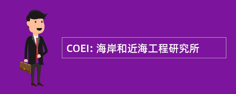 COEI: 海岸和近海工程研究所