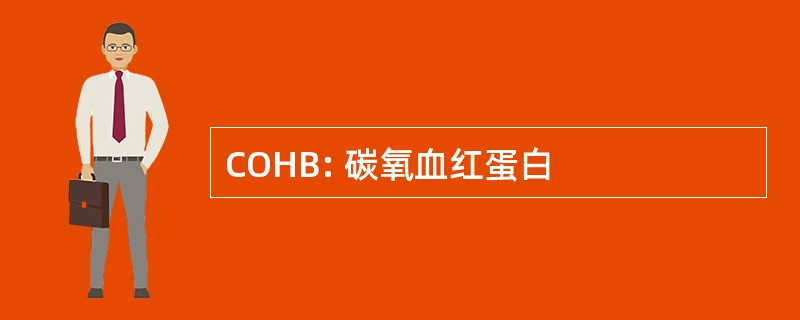 COHB: 碳氧血红蛋白