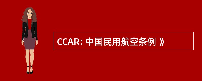 CCAR: 中国民用航空条例 》