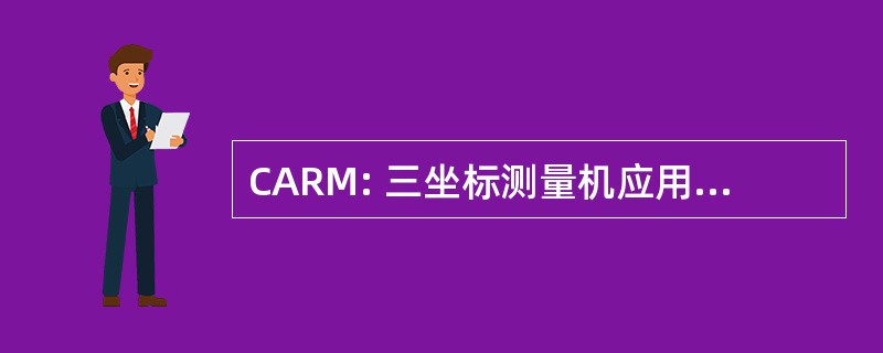 CARM: 三坐标测量机应用评级方法