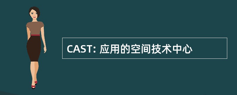 CAST: 应用的空间技术中心