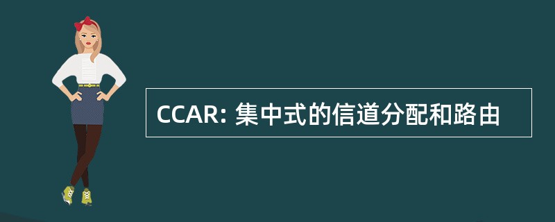 CCAR: 集中式的信道分配和路由