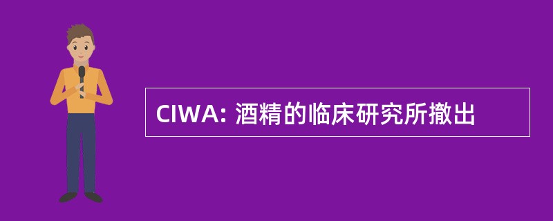 CIWA: 酒精的临床研究所撤出