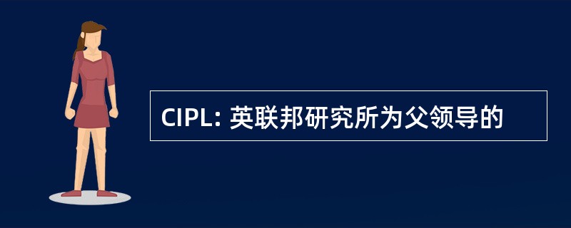 CIPL: 英联邦研究所为父领导的