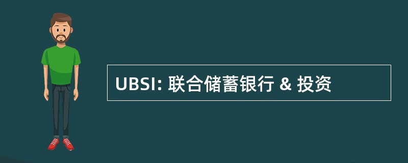 UBSI: 联合储蓄银行 & 投资