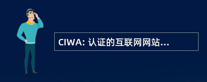 CIWA: 认证的互联网网站管理员管理员