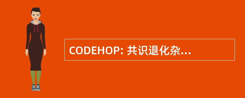 CODEHOP: 共识退化杂交寡核苷酸引物