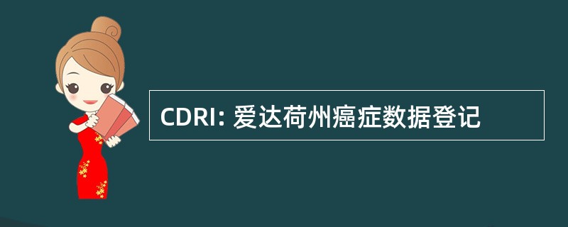 CDRI: 爱达荷州癌症数据登记