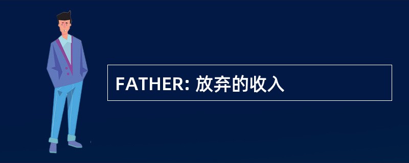 FATHER: 放弃的收入