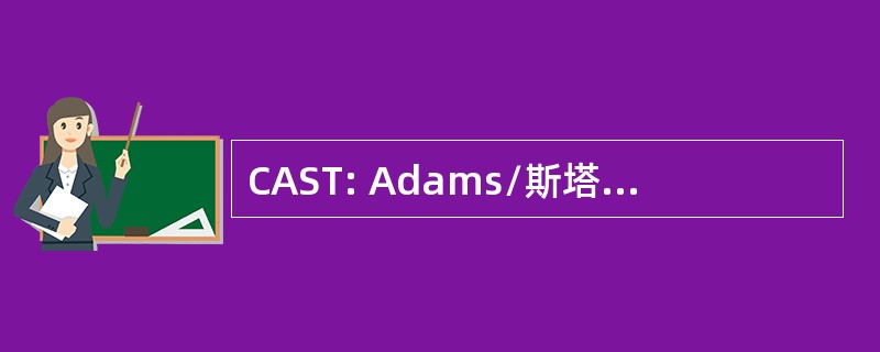 CAST: Adams/斯塔福德塔瓦雷斯 · 卡莱尔