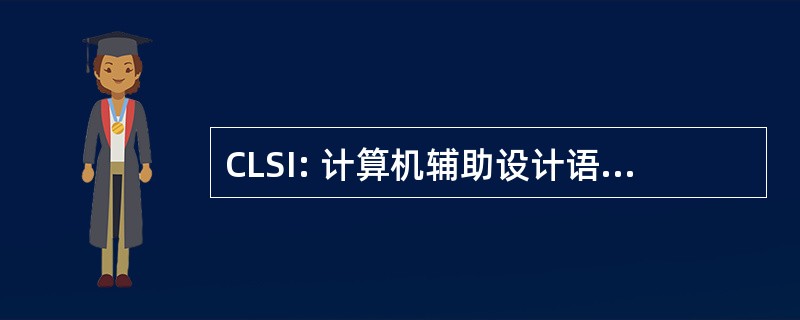 CLSI: 计算机辅助设计语言系统公司