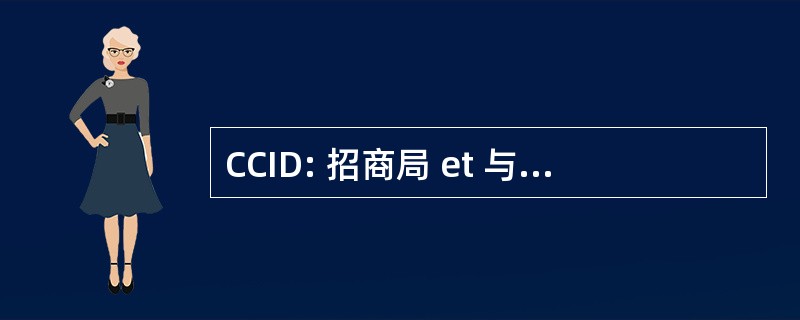 CCID: 招商局 et 与工业博物馆德拉多尔多涅河