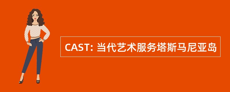 CAST: 当代艺术服务塔斯马尼亚岛