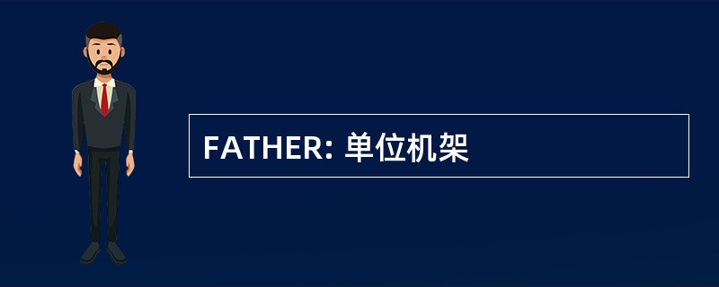 FATHER: 单位机架