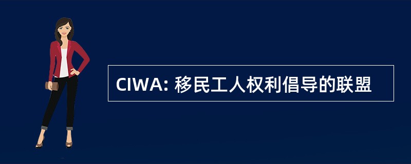 CIWA: 移民工人权利倡导的联盟