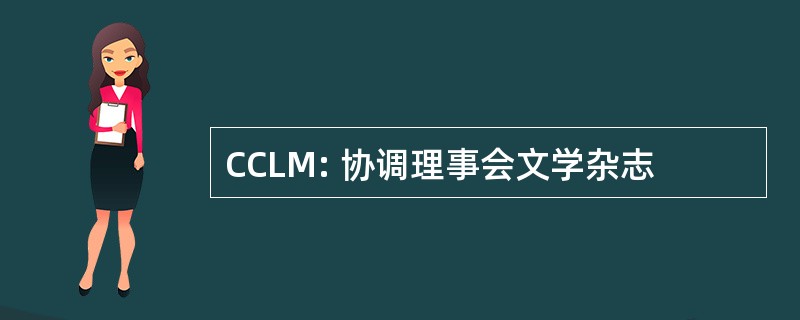 CCLM: 协调理事会文学杂志