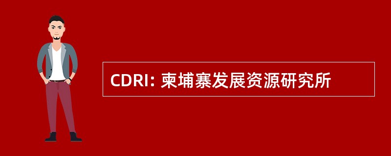 CDRI: 柬埔寨发展资源研究所