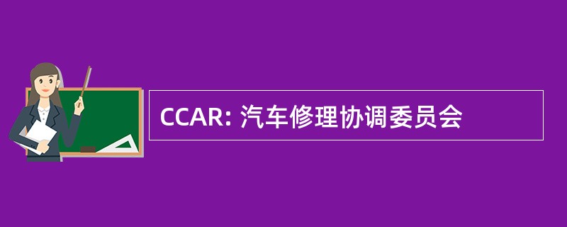 CCAR: 汽车修理协调委员会