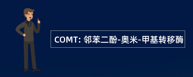 COMT: 邻苯二酚-奥米-甲基转移酶