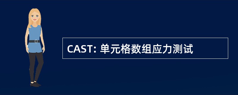 CAST: 单元格数组应力测试