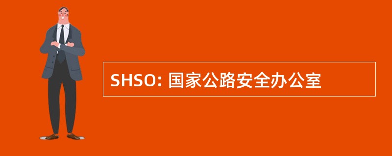 SHSO: 国家公路安全办公室