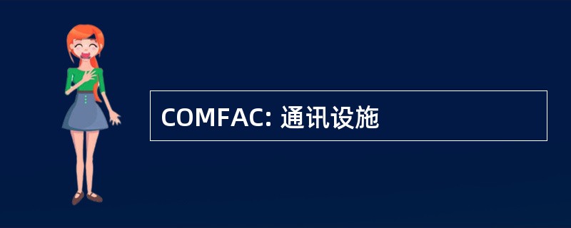 COMFAC: 通讯设施