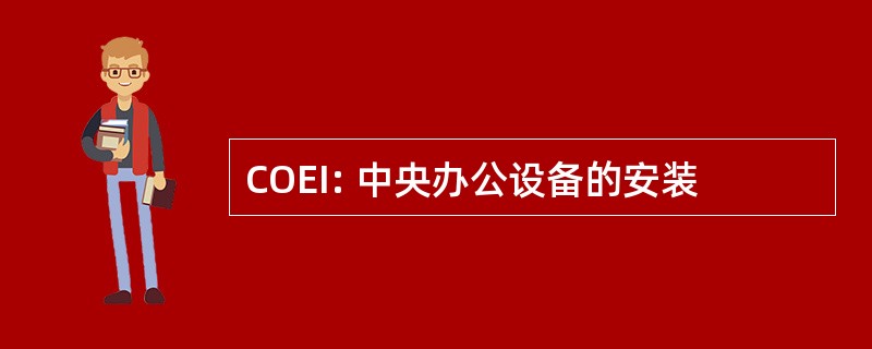 COEI: 中央办公设备的安装