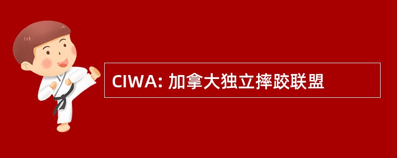 CIWA: 加拿大独立摔跤联盟