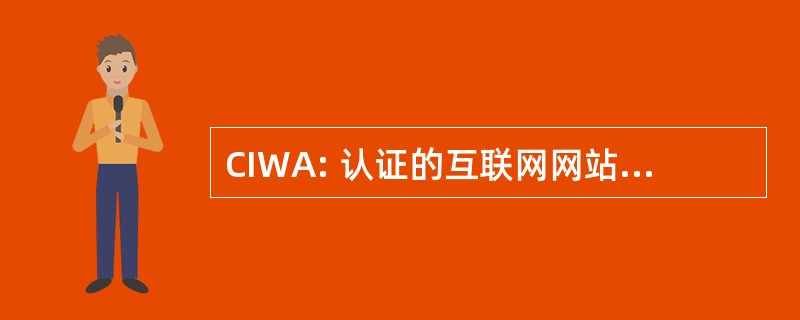 CIWA: 认证的互联网网站管理员联系