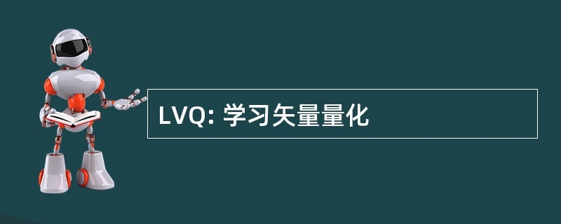 LVQ: 学习矢量量化