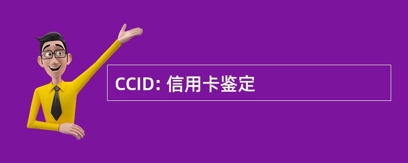 CCID: 信用卡鉴定