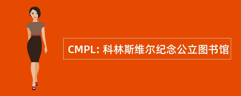 CMPL: 科林斯维尔纪念公立图书馆