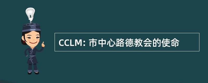 CCLM: 市中心路德教会的使命