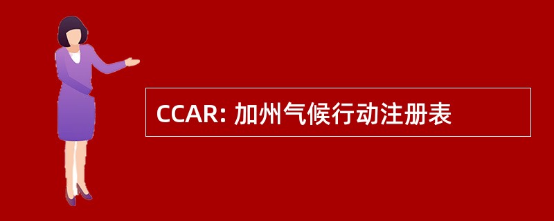 CCAR: 加州气候行动注册表