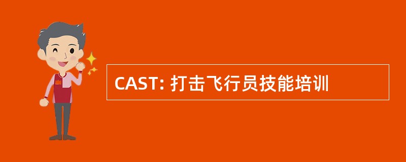 CAST: 打击飞行员技能培训