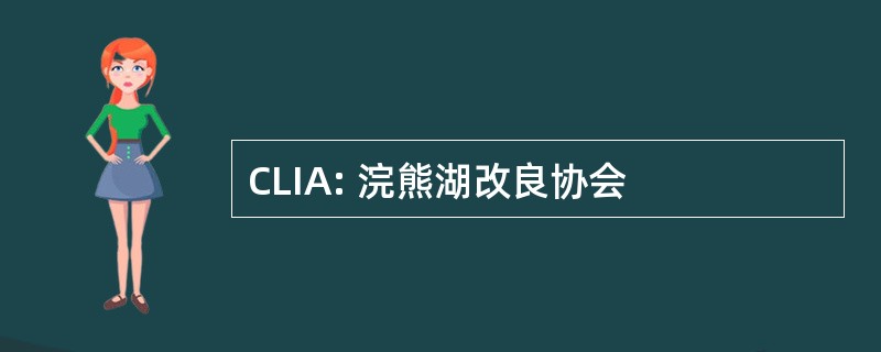 CLIA: 浣熊湖改良协会