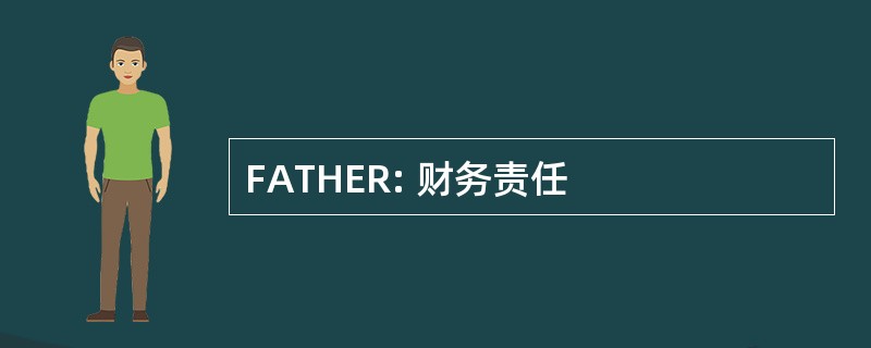 FATHER: 财务责任