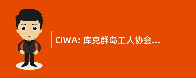 CIWA: 库克群岛工人协会成立为法团