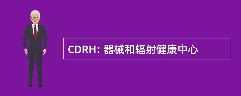 CDRH: 器械和辐射健康中心