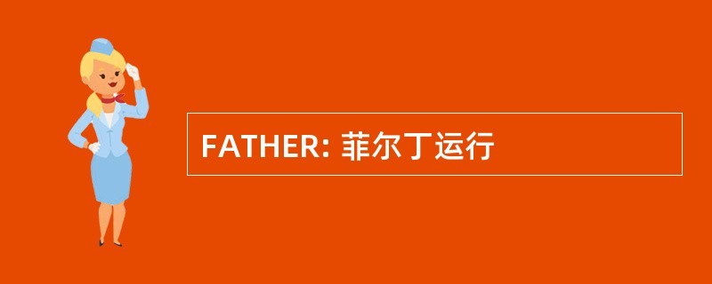 FATHER: 菲尔丁运行