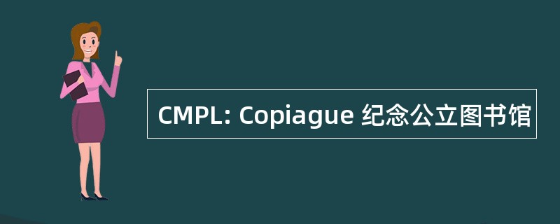 CMPL: Copiague 纪念公立图书馆