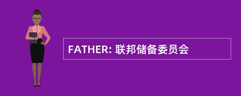 FATHER: 联邦储备委员会