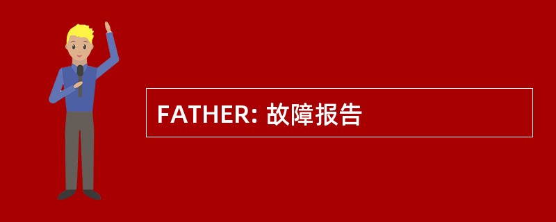 FATHER: 故障报告