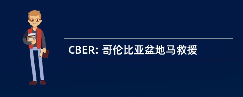 CBER: 哥伦比亚盆地马救援