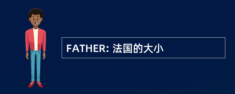 FATHER: 法国的大小