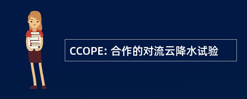 CCOPE: 合作的对流云降水试验